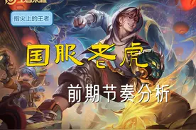 打野怎么带节奏？国服老虎的前期节奏复盘，三分钟奠定胜局图片