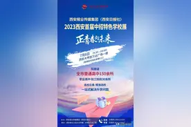 “2023西安首届中招特色学校展”将于7月8日举办图片