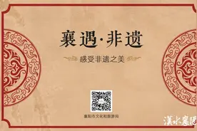 【襄遇·非遗】感受非遗之美（四）尧帝传说图片