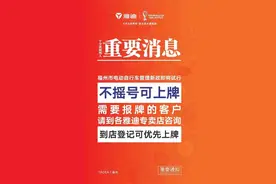 电动车不摇号就可上牌？福州疯传！部门回应！图片