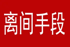 挑拨离间，权力、利益、忠诚，三大离间手段，总有一款适合图片