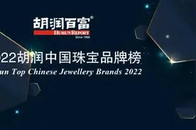 最受信赖中国黄金珠宝玉石品牌｜《2022胡润中国珠宝品牌榜》发布图片