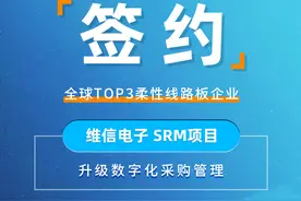 企企通签约「维信电子」，数字化采购为柔性线路板制造供应链护航图片