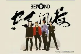 BEYOND乐队四人时期所有专辑及曲目简介图片