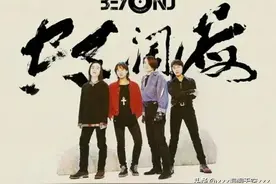 BEYOND乐队四人时期所有专辑及曲目简介图片