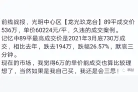 降幅200万+！光明玖龙台跌至6万/平图片