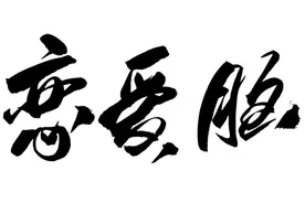 女孩恋爱脑有治吗？图片