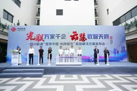 517世界电信日|四川联通发布光网城市高端解决方案 拉动数字家庭消费升级图片