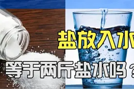 一加一不等于二？一斤盐放入一斤水中，为何得不到两斤的盐水？图片