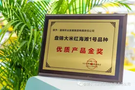 “红海滩1号”品种盘锦大米亮相第16届IGO世界粮油展并获得优质产品金奖！图片