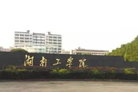 湖南工学院与湖南工程学院分析对比图片