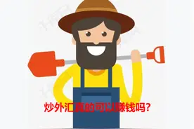 炒外汇真的可以赚钱吗？图片
