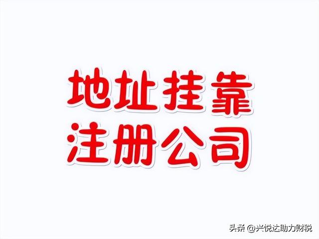 挂靠地址注册公司合法吗？