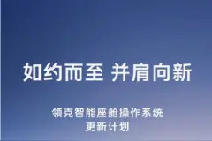 领克公布智能座舱操作系统更新计划，旧款车型将获升级图片