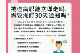 被迫离职能立即走吗，需要提前30天通知吗？图片