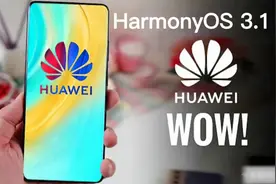 取代安卓？华为重磅鸿蒙系统3.1，更稳，更流畅图片