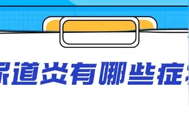 你知道尿道炎有哪些症状吗？图片