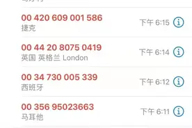 “00”开头的电话是什么鬼？一招教你识别拦截！图片