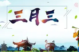 明天农历三月三，都有哪些说法和习俗？老农：这些事别忘记图片