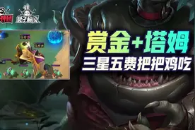 云顶双人模式顶级娱乐阵容！赏金95+名流塔姆，三星五费把把吃鸡图片