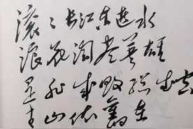 毛主席、启功、周慧珺书写的“滚滚长江东逝水”幅幅精彩极具个性图片