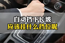 自动挡车型下长坡应该挂什么挡位，90%的车主都做错了图片