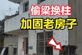 老房倒塌，就收回宅基地？被逼只能“偷梁换柱”，加固“老房”！图片
