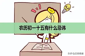 初一到十五：九种习俗，九种禁忌，一定要了解图片