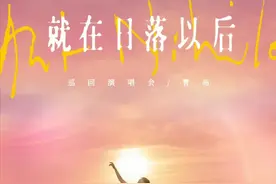 官宣！孙燕姿青岛演唱会一场变两场！时间就在......图片