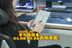 电纸书？电子书？办公职场新物种！汉王N10 mini我的深度体验图片