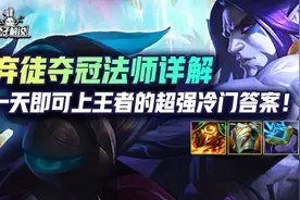 云顶S7弃徒夺冠法师详解，一天即可上王者的超强冷门答案图片