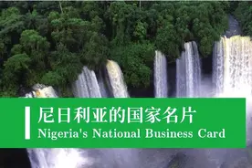 尼日利亚的国家名片图片