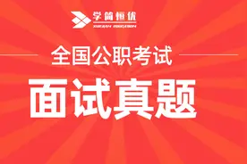 公务员事业单位面试真题8篇图片