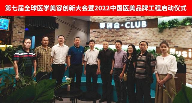 第七届美创会暨2022中国医美品牌工程启动仪式在京举办