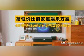 高性价比的家庭娱乐方案：4K电视+switch+芝杜Z9X+NAS图片
