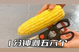 如何用一把剪刀剥玉米？转一转这个“小开关”，一分钟能剥一大盘图片