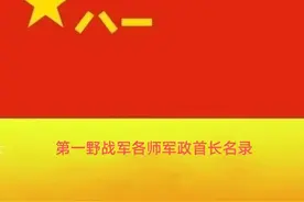 人民军队历史上各师首任军政首长名录(1948年一1955年)[一]图片