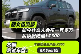 图文省流版《如今什么人会花一百多万买顶配陆巡LC300》图片