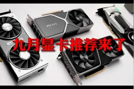 九月显卡推荐：RX6600、3060性能相当，价格便宜近千元图片