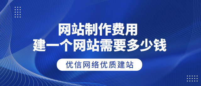 网站制作费用 建设一个网站需要多少钱