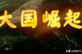 十几年后再看纪录片《大国崛起》或许你已经发现了不一样的西方图片