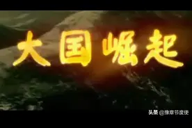 十几年后再看纪录片《大国崛起》或许你已经发现了不一样的西方图片