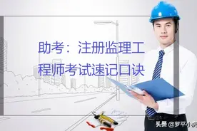 注册监理工程师考试速记口诀图片