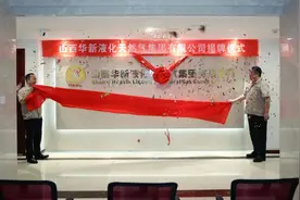 山西华新液化天然气集团有限公司挂牌成立图片