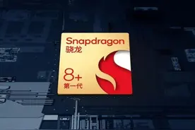 台积电4nm+大超频！高通新一代骁龙8+简要分析图片