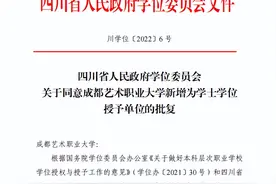 四川首所职业本科大学获学士学位授予权，就在新津！图片