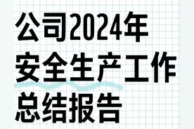 公司2024年安全生产工作总结图片