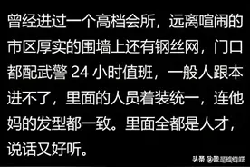 那些高端的私人会所里面，都有哪些你不知道的，看网友咋说的图片