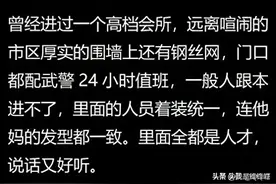 那些高端的私人会所里面，都有哪些你不知道的，看网友咋说的图片