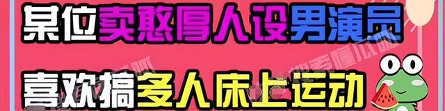 又爆大瓜！外表憨厚男演员爱搞多人运动，喝醉一次叫三四个外围女